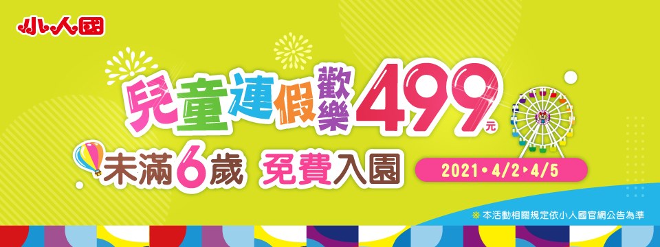 小人國主題樂園優惠海報。　圖／翻攝自小人國主題樂園臉書