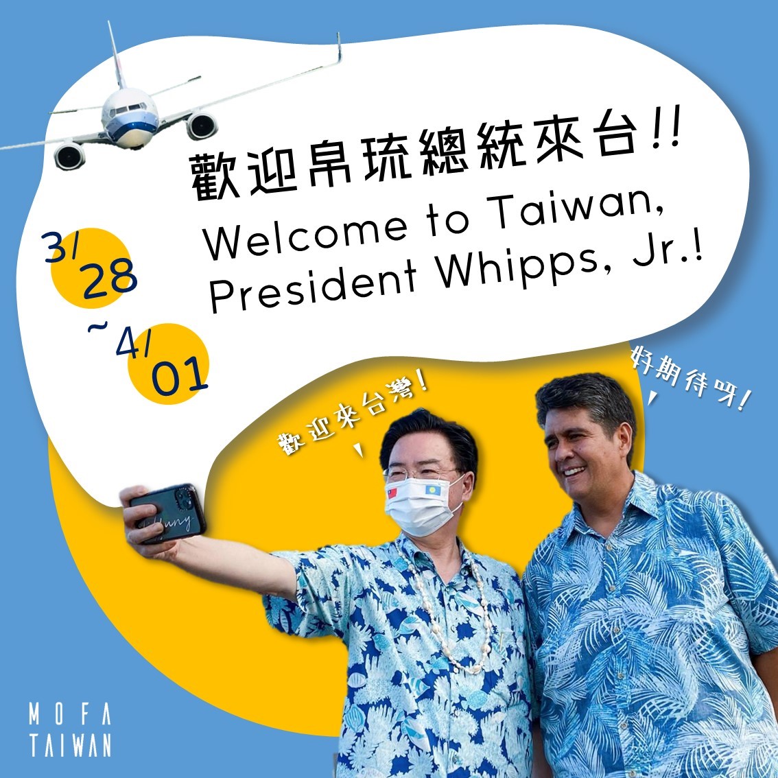 帛琉總統惠恕仁（Surangel Whipps, Jr.）夫妻訪問團將來台進行工作訪問　圖／翻攝自外交部官方粉絲團