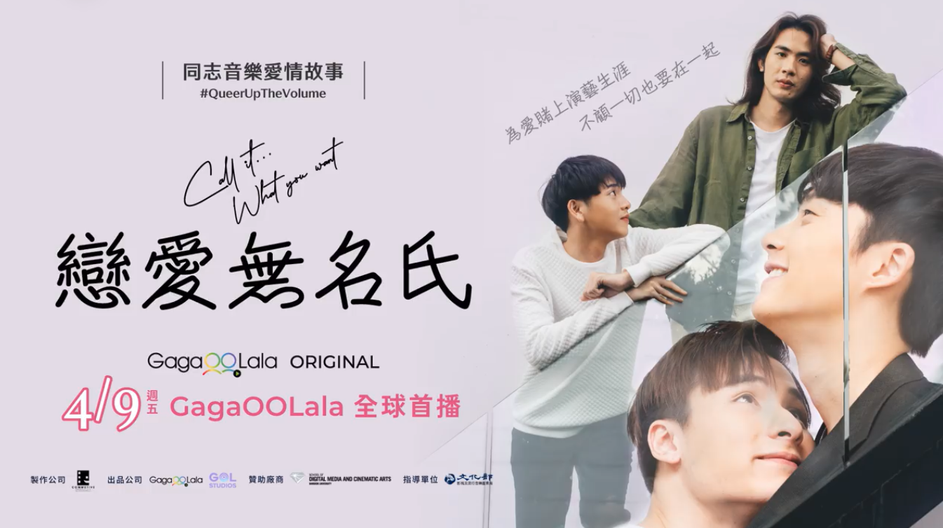 《戀愛無名氏》海報。　圖／翻攝自GagaOOLala - 屬於你的故事臉書影片