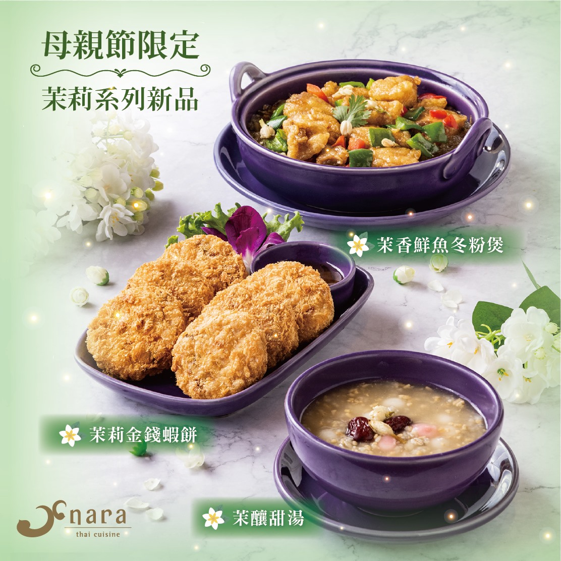 NARA Thai Cuisine推出的茉莉花創意泰國料理。　圖／翻攝自NARA Thai Cuisine Taiwan臉書