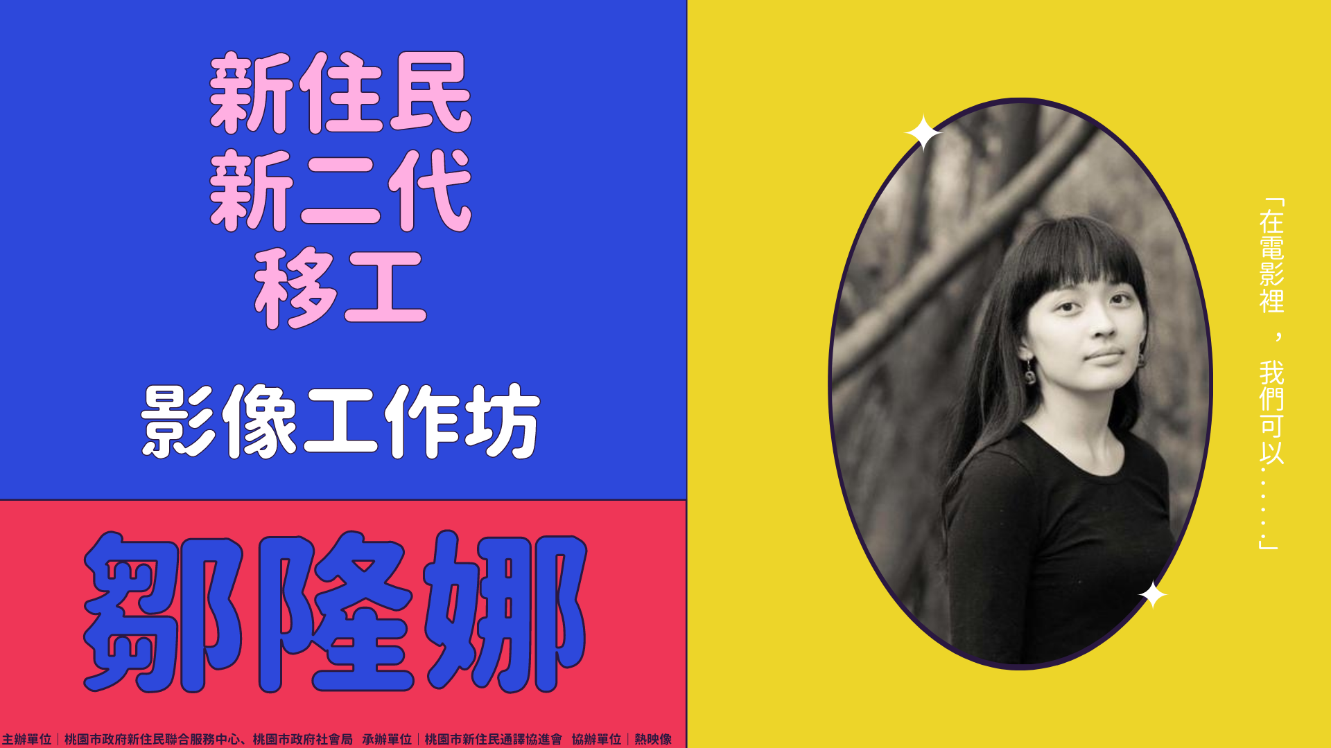 Taiwanese and Filipino filmmaker Rina Tsou. Image courtesy of Taoyuan New Immigrants Culture Hall.  