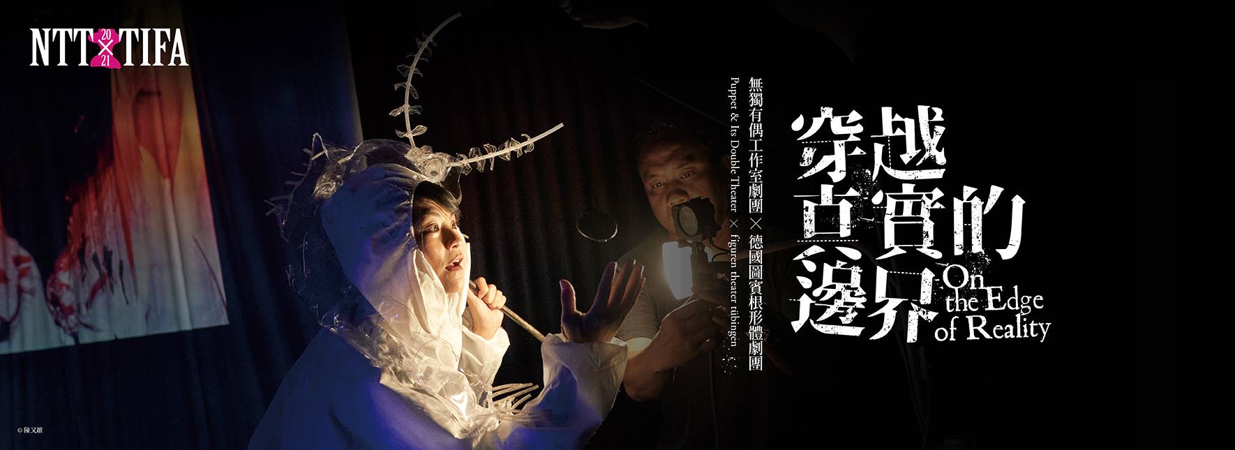 台灣及德國劇團合作！《穿越真實的邊界》於4月17日、18日在台中上演　圖／取自台中國家歌劇院官網