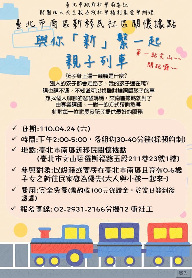 與你「新」繫一起　親子列車　圖／翻攝自台北市南區新移民社區關懷據點-善牧基金會培新中心臉書