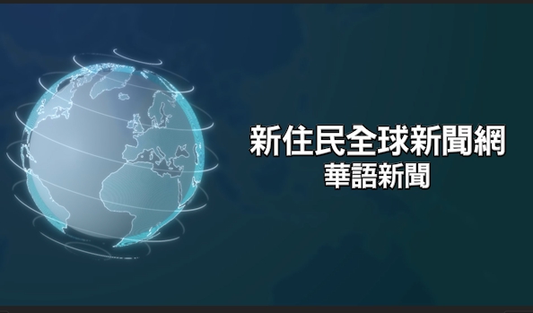  《新住民全球新聞網》為讀者挑選本週與新住民相關的新聞。
