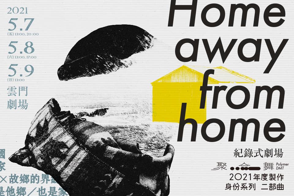 跨國合作《Home away from home》戲劇　談論在台、德的越南新住民　圖／翻攝自Polymer DMT / Fang Yun Lo - 聚合舞臉書