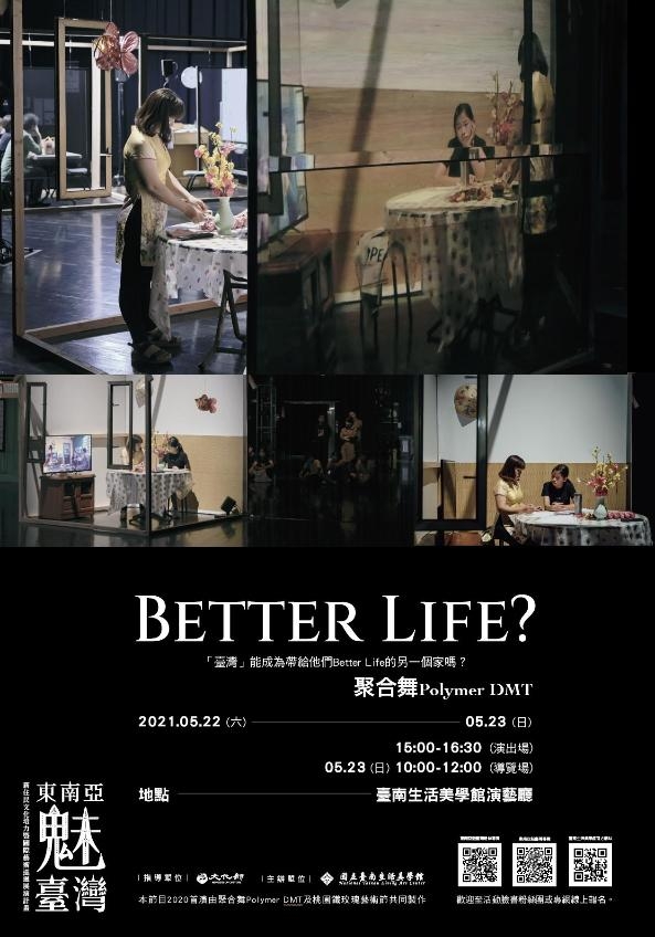 《Better Life？》在國立台南生活美學館演出海報。 圖／國立台南生活美學館提供