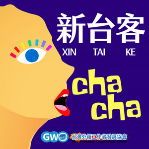 National Immigration Agency of the Ministry of the Interior's "IFI Network" has a podcast program called "XIN TAI KE cha cha."  Photo reproduced from XIN TAI KE cha cha (新台客cha cha)