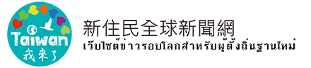 新住民全球新聞網Logo
