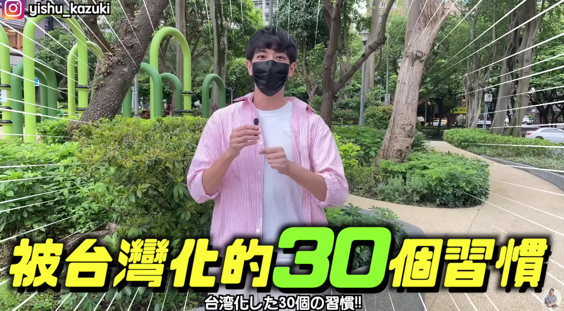 New immigrant from Japan shares 30 habits of being localized to Taiwan in 2 years.  Photo reproduced from 一樹Kazuki YouTube