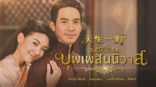 Đài PTS phát sóng bộ phim Thái Lan “Ngược dòng thời gian để yêu anh”. (Ảnh: Đài PTS)