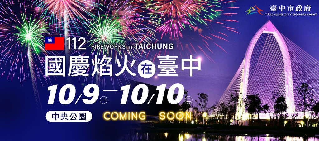 Chương trình bắn pháo hoa chúc mừng Lễ Quốc khánh năm nay được tổ chức tại Công viên Trung Ương Đài Trung. (Ảnh: Lấy từ website travel.taichung)