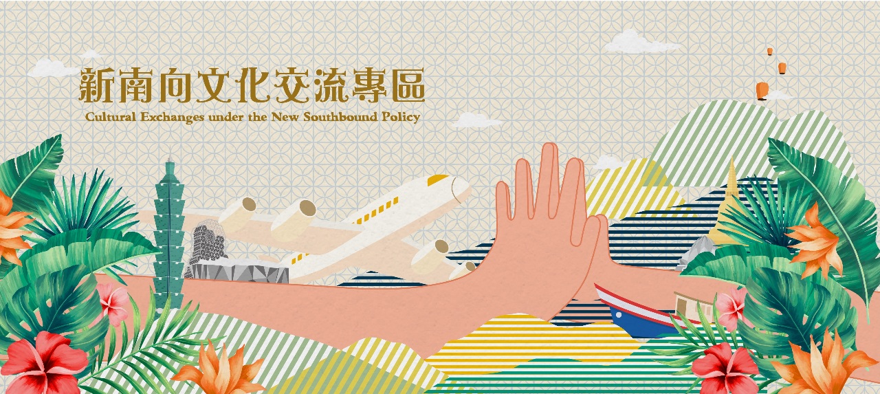 「新南向文化交流專區網站」推出中英文版本  圖／文化部提供