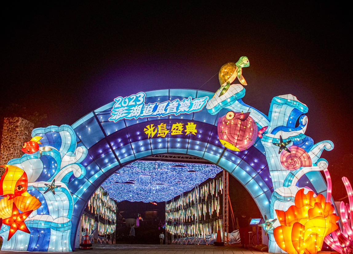 "Penghu Music Festival" เทศกาลดนตรีประจำปี 2023 เริ่มเมื่อวันที่ 19 สิงหาคม ที่อุทยานเจ้าแม่กวนอิม เกาะเผิงหู   ภาพ／จากเฟซบุ๊กสำนักงานบริหารพื้นที่ชมวิวแห่งชาติเผิงหู