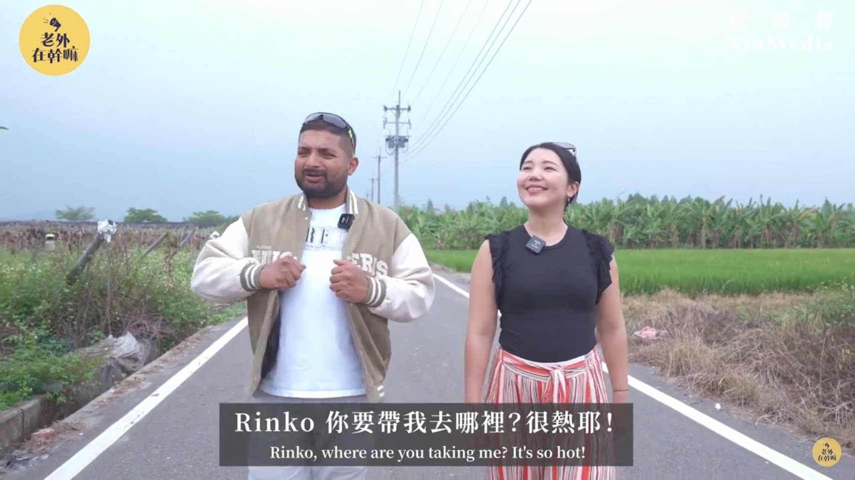 New Immigrants, Boris and Rinko from laowaizaiganma (老外在幹嘛) YouTube Channel experience the most authentic Taiwanese flavor in Yunlin.  Photo provided & authorized by：老外在幹嘛 