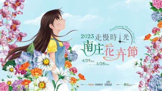 慢遊南庄花卉節  大型花卉裝置藝術邀請民眾體驗