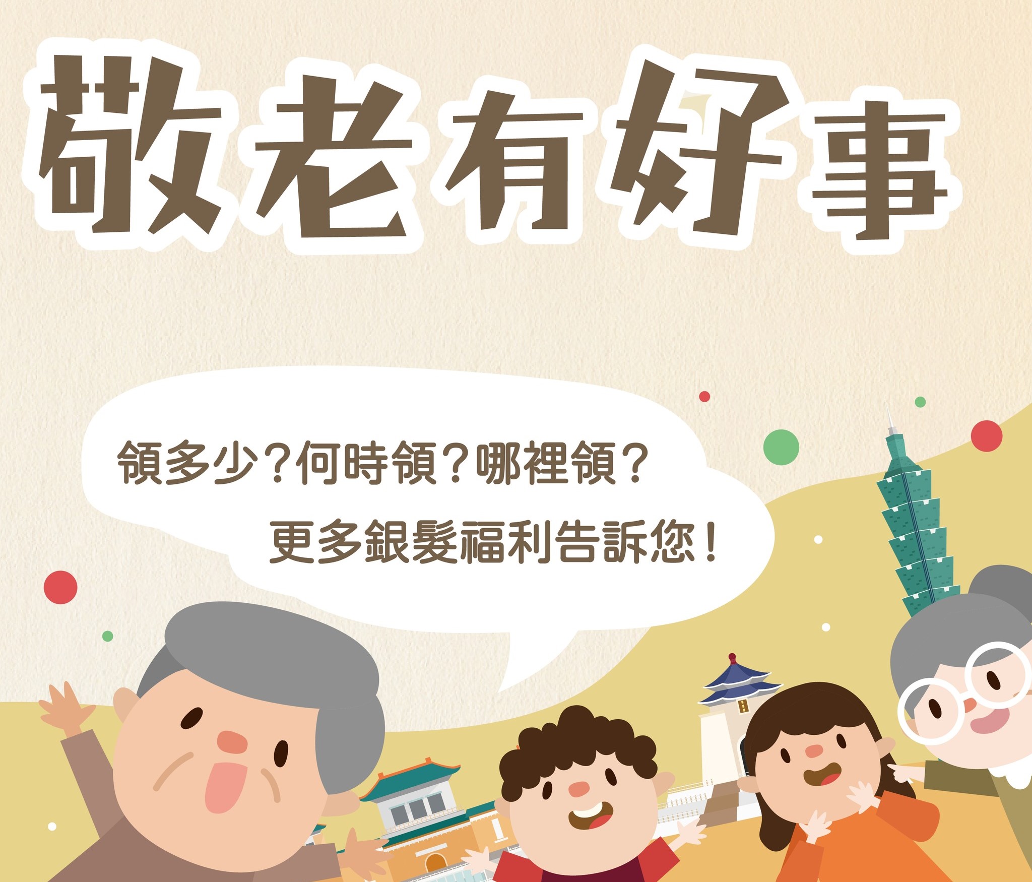 台北市宣布恢復發放重陽敬老禮金 圖／台北市政府提供