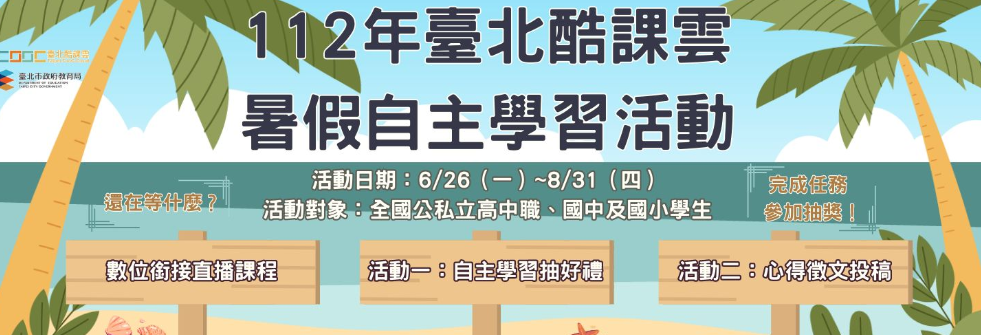 台北市教育局酷課雲直播 提供國高中暑期先修課程