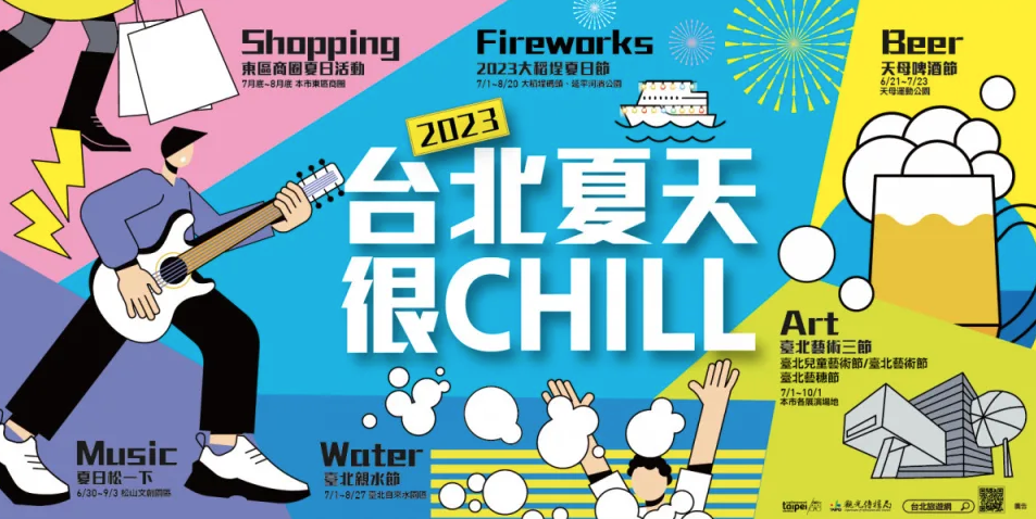 今年夏天台北很CHILL 七場精彩活動玩出台北新風貌