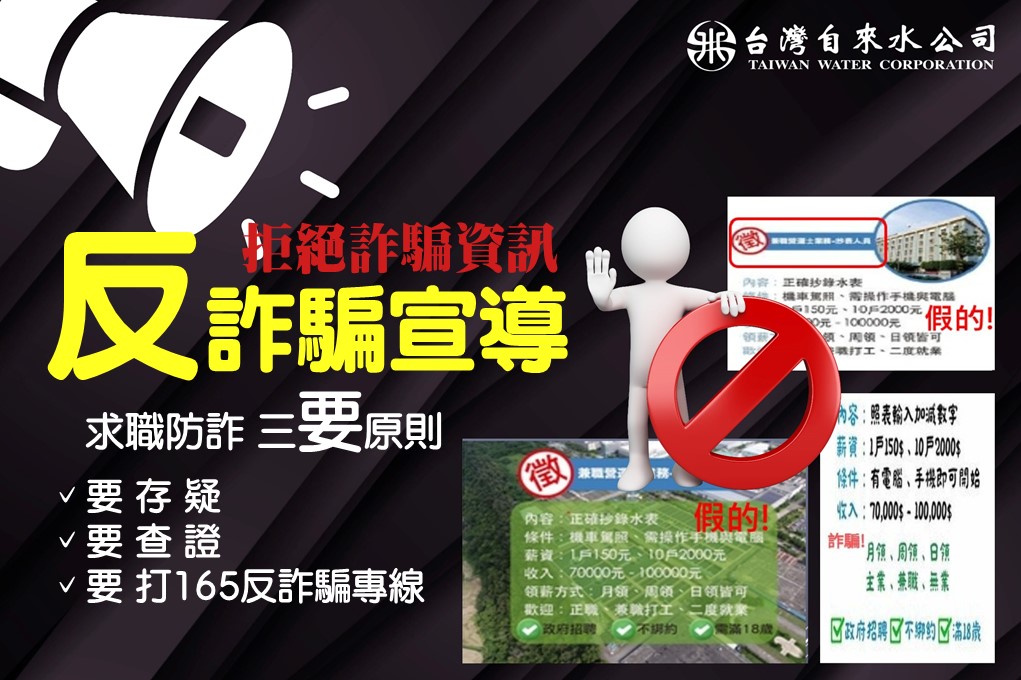 Taiwan Water Corporation cautions the public not to believe Facebook job scam ads.  Photo reproduced from Taiwan Water Corporation
