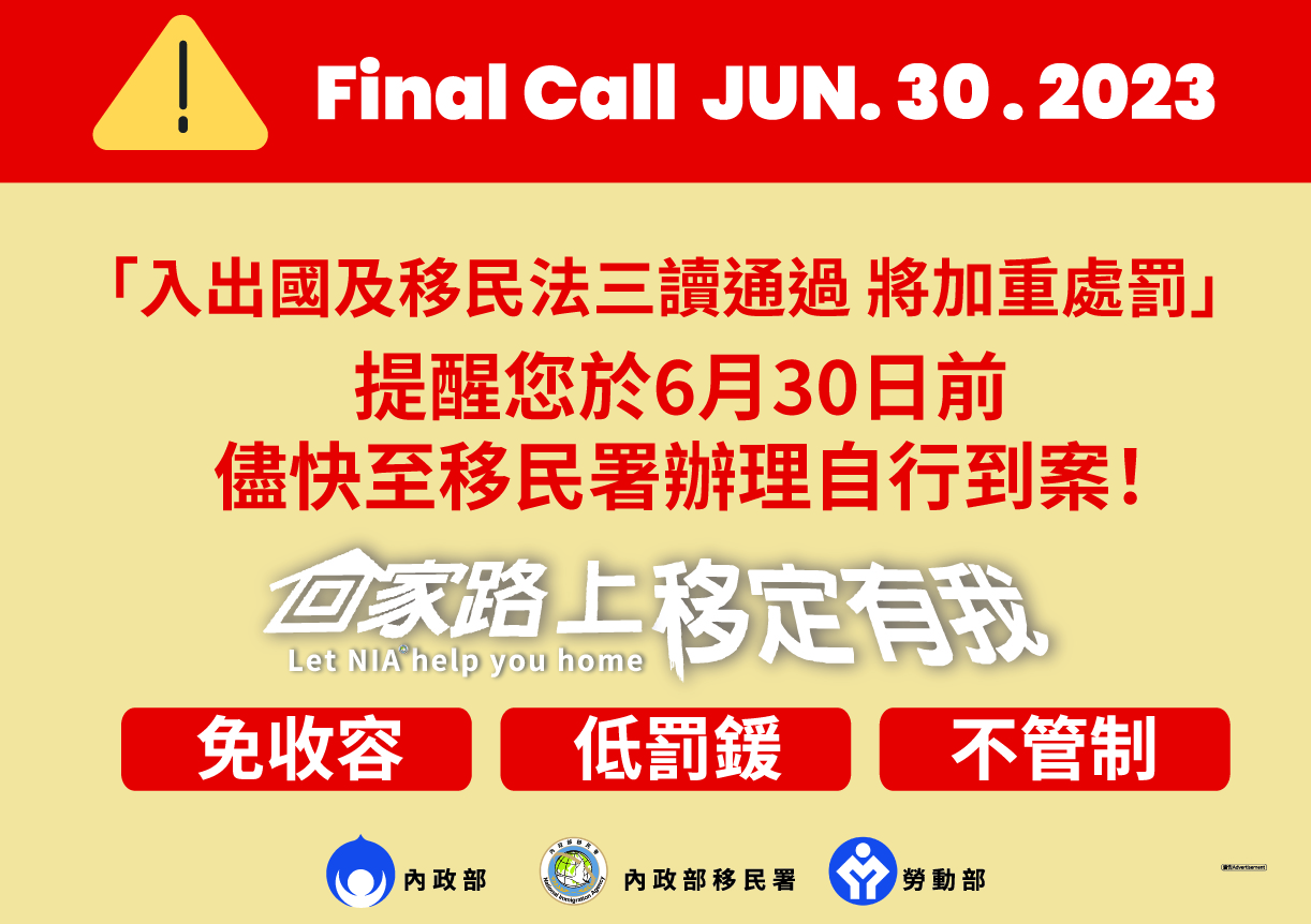 Final Call ！逾期停（居）留外來人口自行到案 六月30日截止