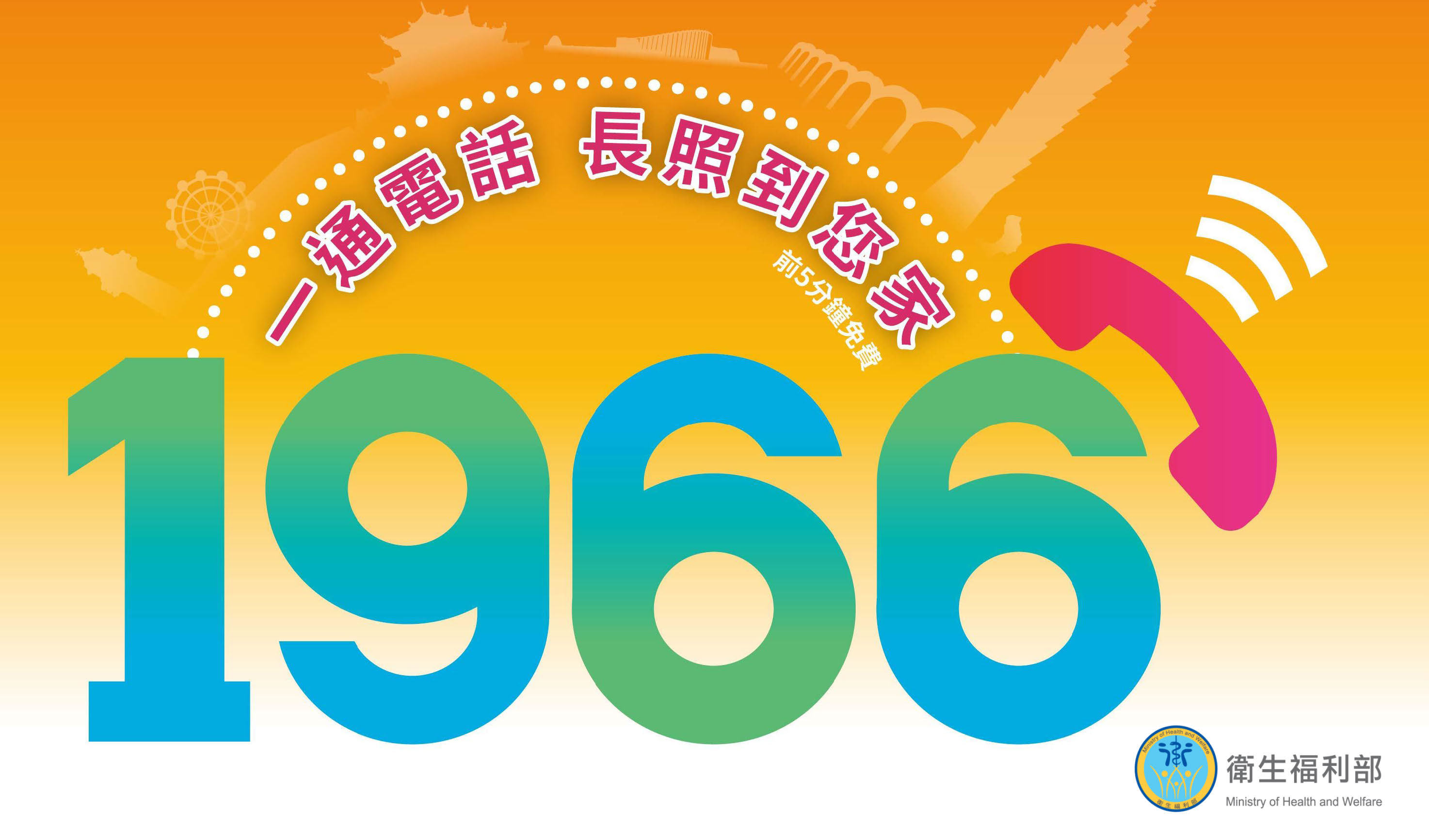 春節期間須長照服務者，請提前撥打1966長照專線。 圖／翻攝自衛福部