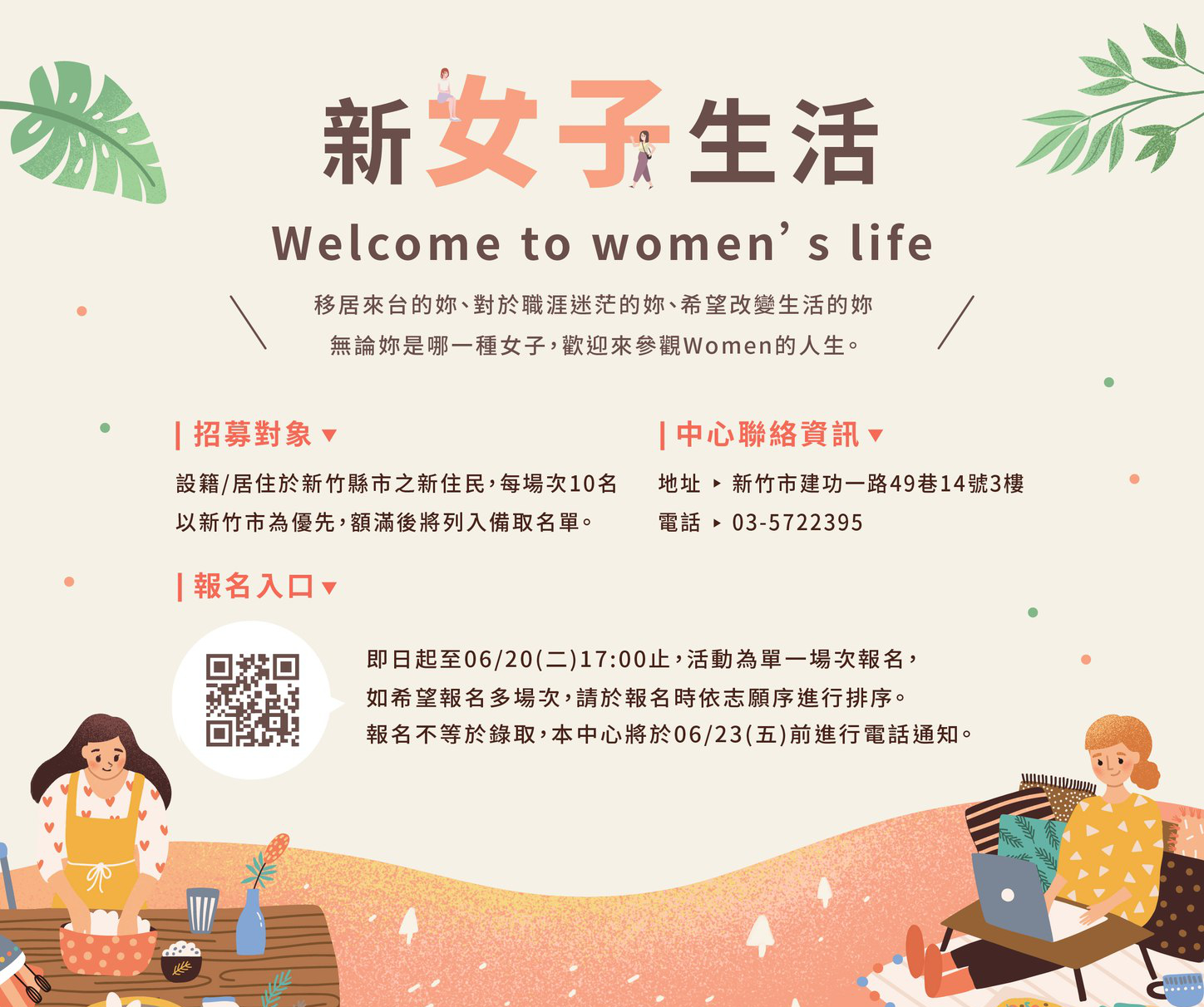 「新女子生活」課程報名簡章 圖／新竹市新住民家庭服務中心提供