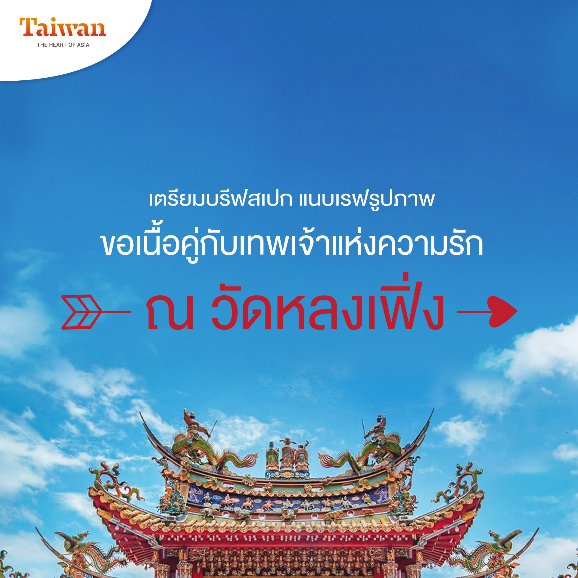 日月潭龍鳳宮的月老廟，是很多泰國旅客來台朝聖的景點 圖／觀光局提供