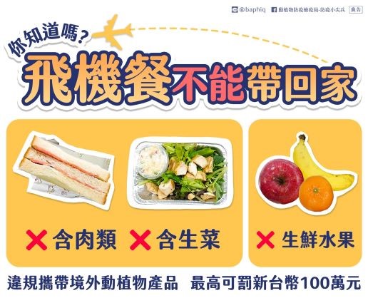 Cục Kiểm dịch và Phòng dịch Động thực vật nhắc nhở, tuyệt đối không mang theo suất ăn trên máy bay khi nhập cảnh vào Đài Loan. (Ảnh: Lấy từ Facebook Cục Kiểm dịch và Phòng dịch Động thực vật)