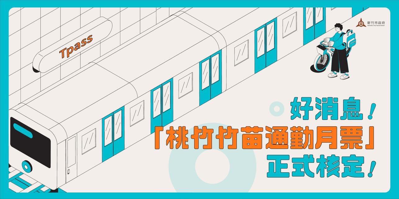 Taoyuan-Hsinchu-Miaoli and Yilan-Hualien-Taitung monthly pass plans are expected to be officially launched in October.  Photo provided by Hsinchu City Government 