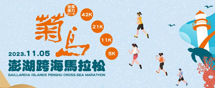 澎湖跨島馬拉松比賽即將在11月5日舉行 圖／澎湖國家風景區管理處提供
