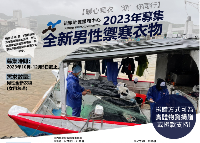 Pusat Layanan Sosial Xinshi meluncurkan acara membagikan pakaian hangat untuk para pekerja nelayan.  (Sumber foto : Pusat Layanan Sosial Xinshi)