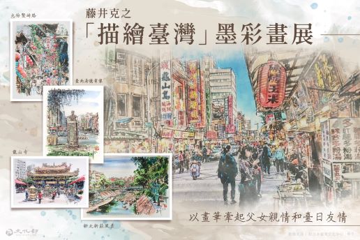 藤井克之描繪台灣墨彩畫展宣傳圖 圖／台北駐日經濟文化代表處提供
