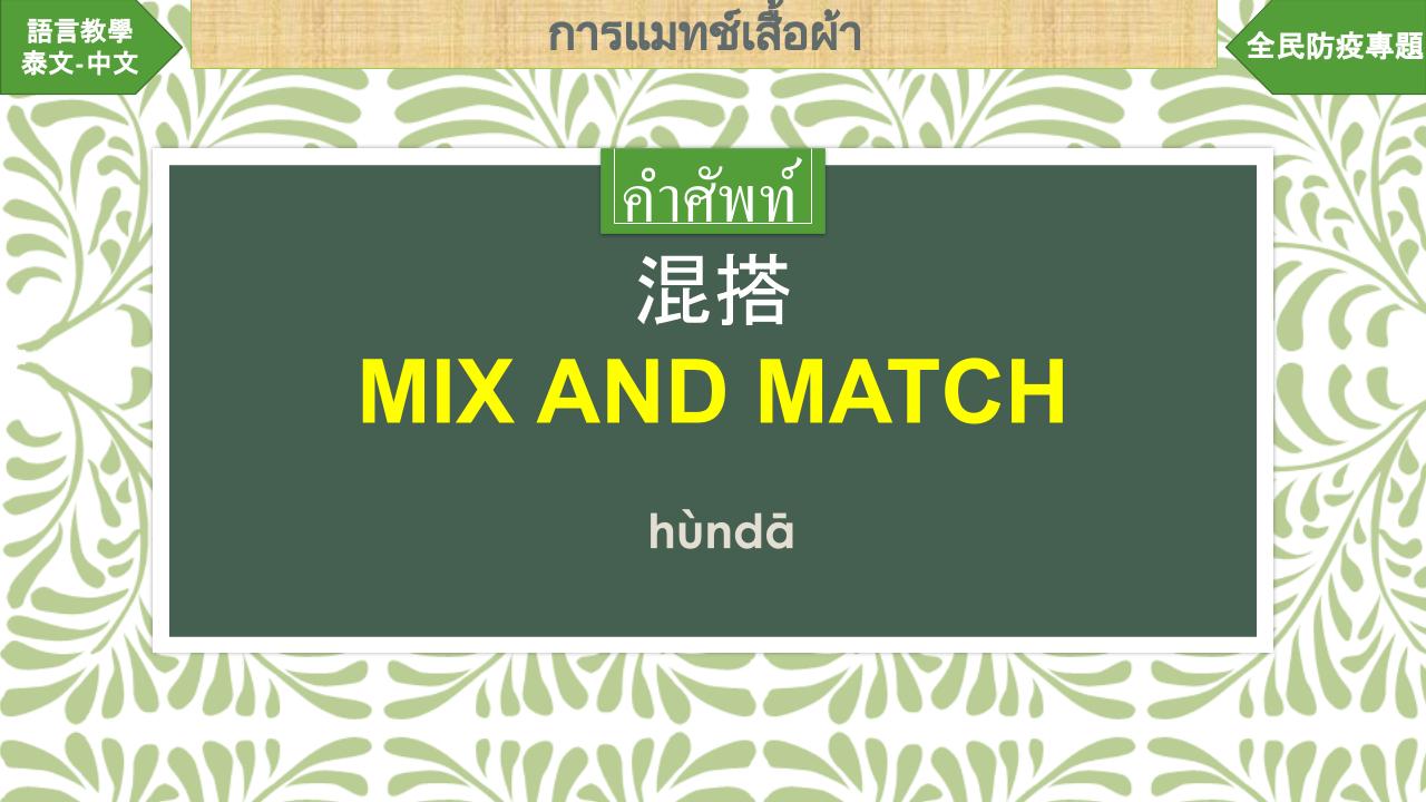 [ห้องเรียนภาษาต่างประเทศ] “สไตล์การแต่งตัวแบบ Mix and Match” [20220109]