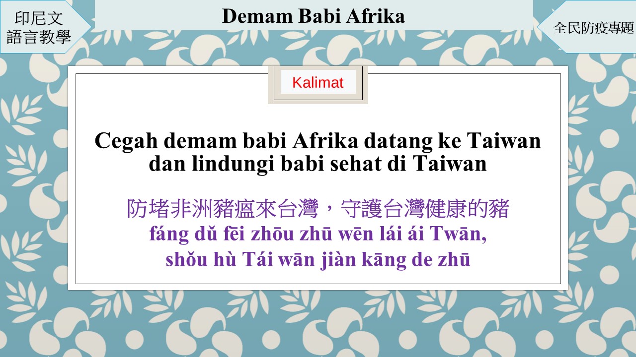 Belajar Bahasa Mandarin – Bersama-sama Mencegah Demam Babi Afrika