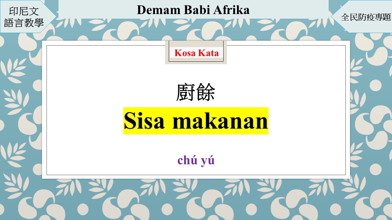 Belajar Bahasa Mandarin – Bersama-sama Mencegah Demam Babi Afrika