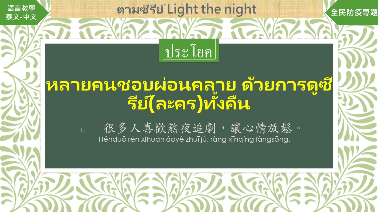 [ห้องเรียนภาษาต่างประเทศ] “สุดยอดละครไต้หวันเรื่อง Light the Night” [20220212]