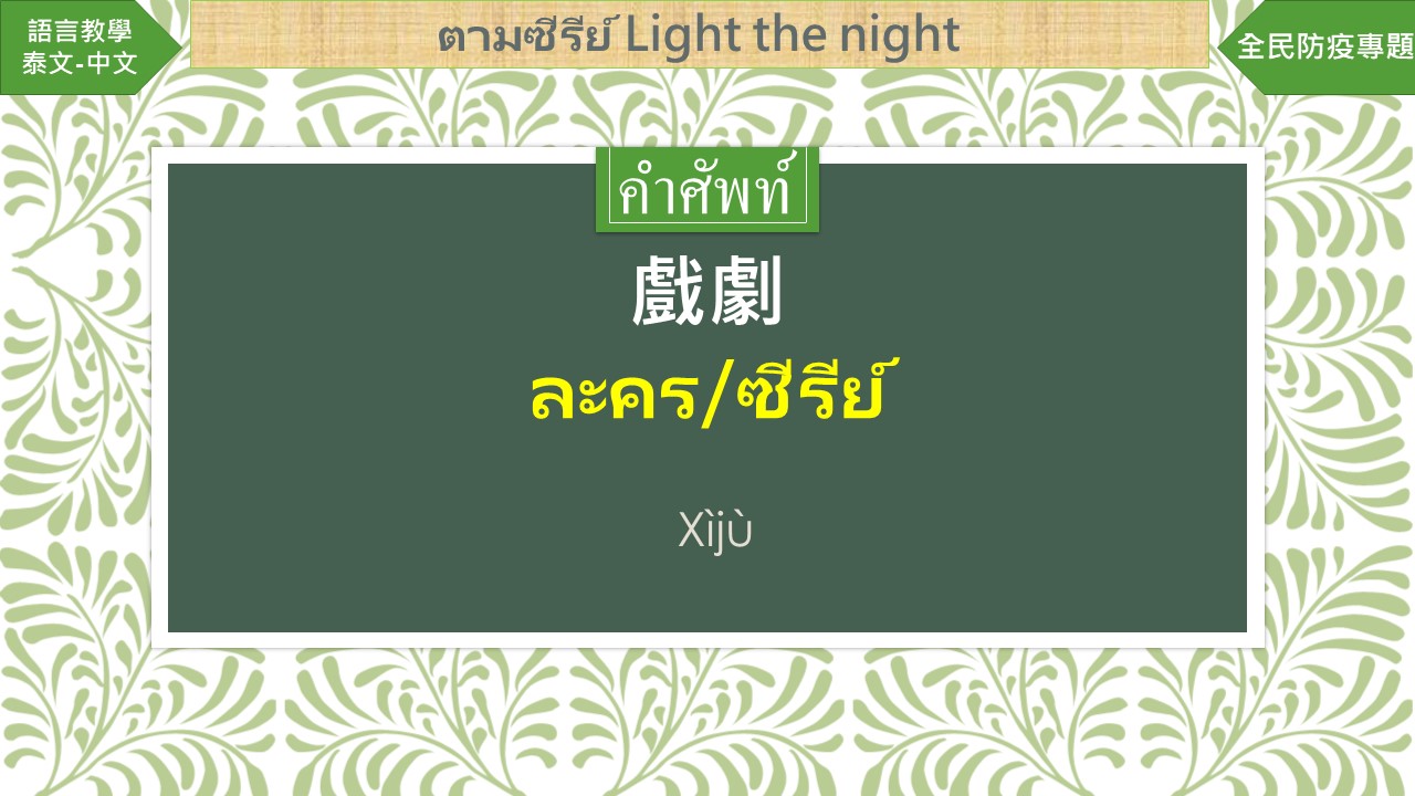 [ห้องเรียนภาษาต่างประเทศ] “สุดยอดละครไต้หวันเรื่อง Light the Night” [20220212]