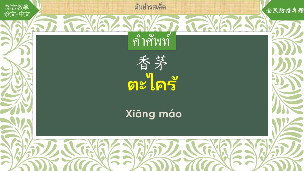 [ห้องเรียนภาษาต่างประเทศ] “เสิร์ฟต้มยำถ้วยร้อน—ต้มยำกุ้งของไทย” [20211212]