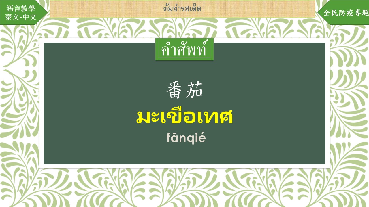 [ห้องเรียนภาษาต่างประเทศ] “เสิร์ฟต้มยำถ้วยร้อน—ต้มยำกุ้งของไทย” [20211212]
