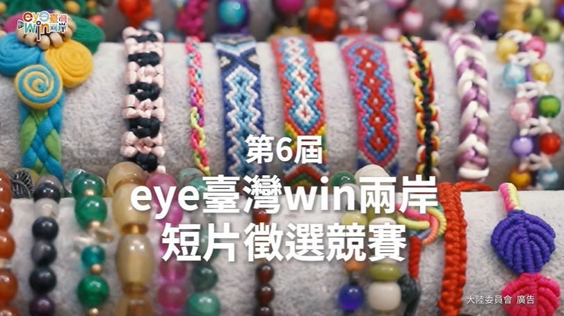 第六屆「eye台灣win兩岸」短片徵選競賽開放報名中 圖／大陸委員會提供