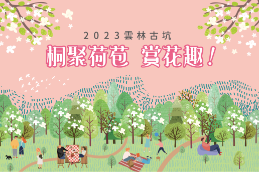 雲林客家桐花祭宣傳圖 圖／雲林縣政府文化觀光處提供