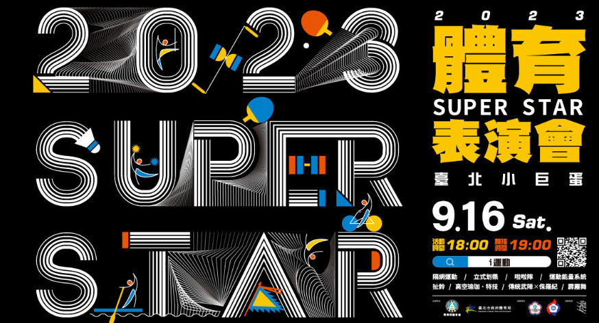 2023 SUPER STAR體育表演會活動簡章 圖／體育署提供
